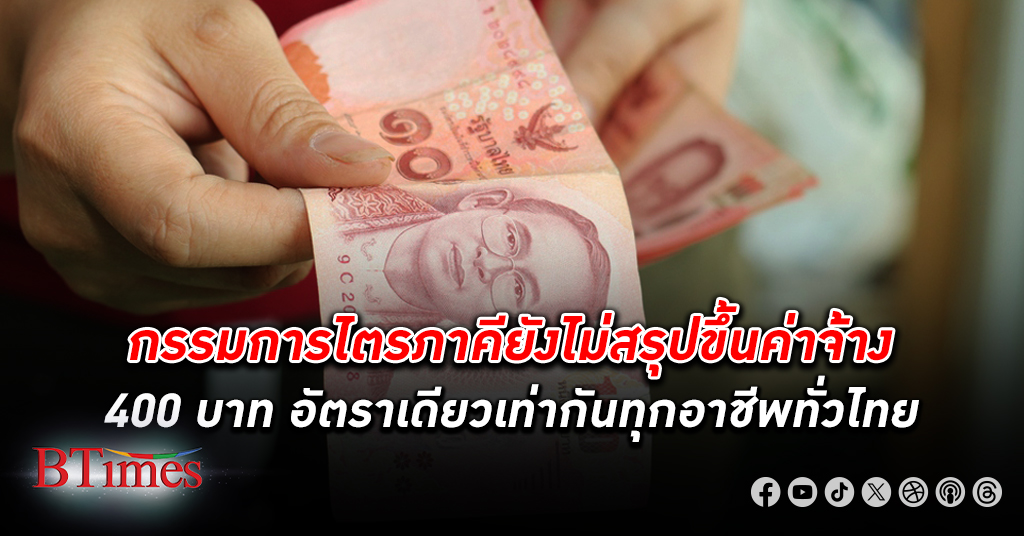 กรรมการไตรภาคี บอกยังไม่สรุป ขึ้นค่าจ้าง 400 บาททั่วไทย ชี้ไม่รู้ว่าข่าวออกมาจากไหน