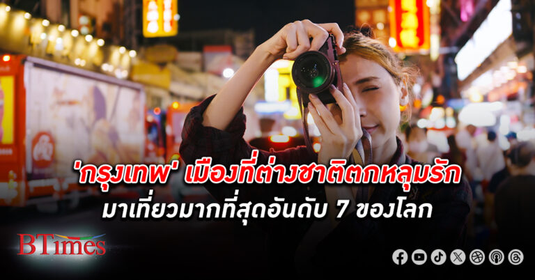 กรุงเทพ เมืองที่ต่างชาติตกหลุมรักมาเที่ยวมากที่สุด ติดอันดับ 7 ของโลก มาอันดับ 2 ของเอเซีย