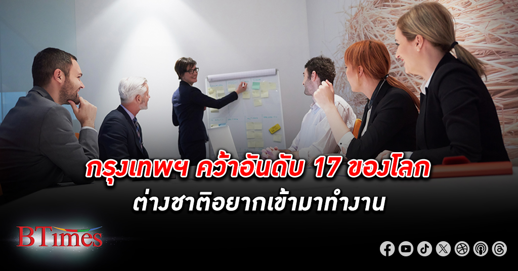 ยังมีไทย! กรุงเทพ ฯ คว้าอันดับที่ 17 ต่างชาติ อยากเข้ามา ทำงาน จาก 30 อันดับของโลก