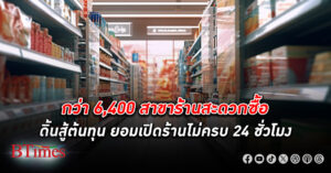 ขาดคนทำงานรุนแรง กว่า 6,000 สาขา ร้านสะดวกซื้อ ดิ้นสู้ต้นทุน เปิดไม่ครบ 24 ชั่วโมง