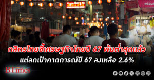 กสิกรไทย ฟันธง เศรษฐกิจไทย ปี 67 พ้นต่ำสุดแล้ว เปิด 3 ปัจจัยดันเศรษฐกิจครึ่งปีหลัง