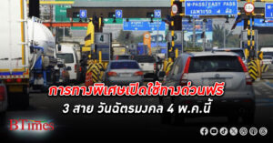 การทางพิเศษเปิดให้ประชาชนใช้บริการ ทางด่วน ฟรี 3 สาย ตั้งแต่เวลา 00.01–24.00 น. 4 พ.ค.