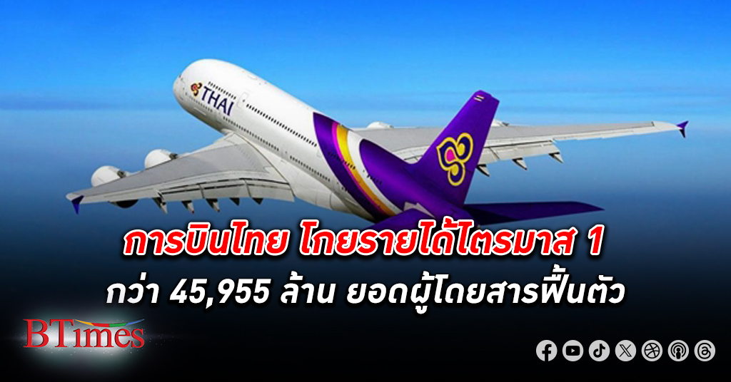 ฟื้นตัวจริง! การบินไทย โกย รายได้ ไตรมาส 1 กว่า 45,955 ล้านพุ่งขึ้น 10.7% จากปีก่อน