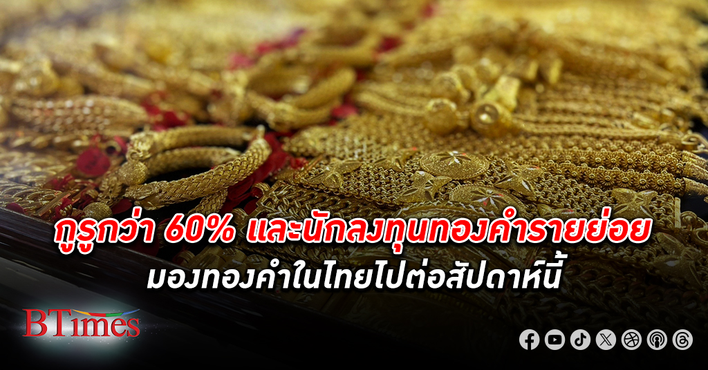 ส่องทองคำ! กูรูกว่า 60% และนักลงทุน ทองคำ รายย่อยมองทองคำในไทยไปต่อสัปดาห์นี้