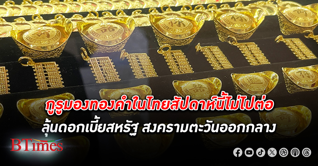 กูรูและนักลงทุน ทองคำ รายย่อยมองทองคำในไทยไม่ไปต่อในสัปดาห์นี้ ให้น้ำหนักมุมมองดอกเบี้ยสหรัฐ