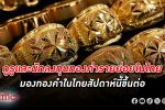 มองทองคำ! กูรูและนักลงทุนทองคำรายย่อยมอง ทองคำ ในไทยสัปดาห์นี้ขึ้นต่อ
