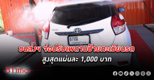 กรมการขนส่งทางบก จ่อปรับเพดาน ป้ายทะเบียนรถ สูงสุดแผ่นละ 1,000 บาท หลังใช้อัตราเดิมมา 45 ปี