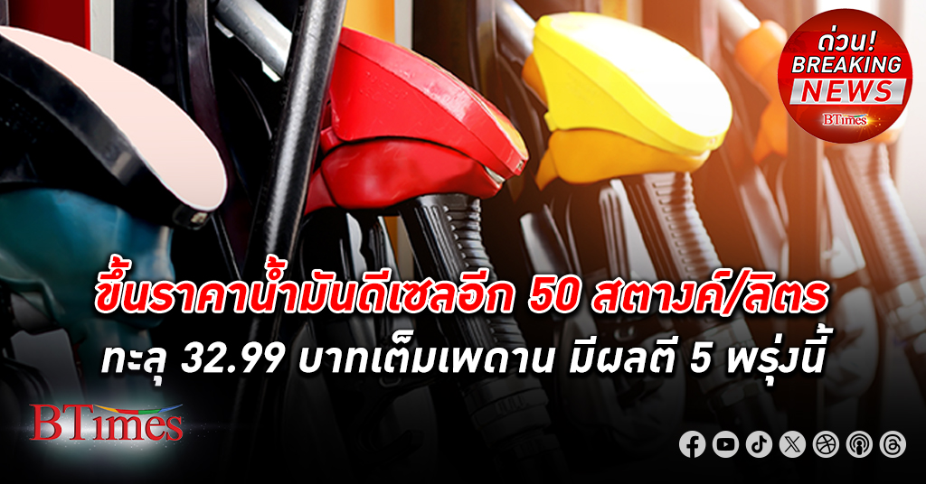 กบน.ตรึงเงินชดเชยกองทุนน้ำมันฯ ดันราคา ดีเซล ปรับขึ้นอีก 50 สตางค์/ลิตร เต็มกรอบเพดานไม่เกิน 33 บาท/ลิตร