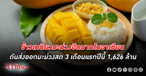 ข้าวเหนียวมะม่วง ไทยฮิตมากในอาเซียน จีน เกาหลีใต้ ฮ่องกง ออสเตรเลีย ไม่เก็บภาษีนำเข้าจากไทย