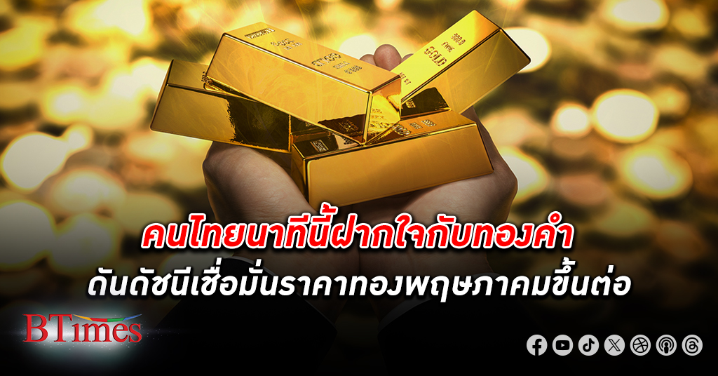 ศูนย์วิจัยทองคำ ชี้คนวงการทองคำยันนักลงทุนรายย่อยมั่นใจ ราคาทองคำ ขึ้นต่อในเดือนนี้