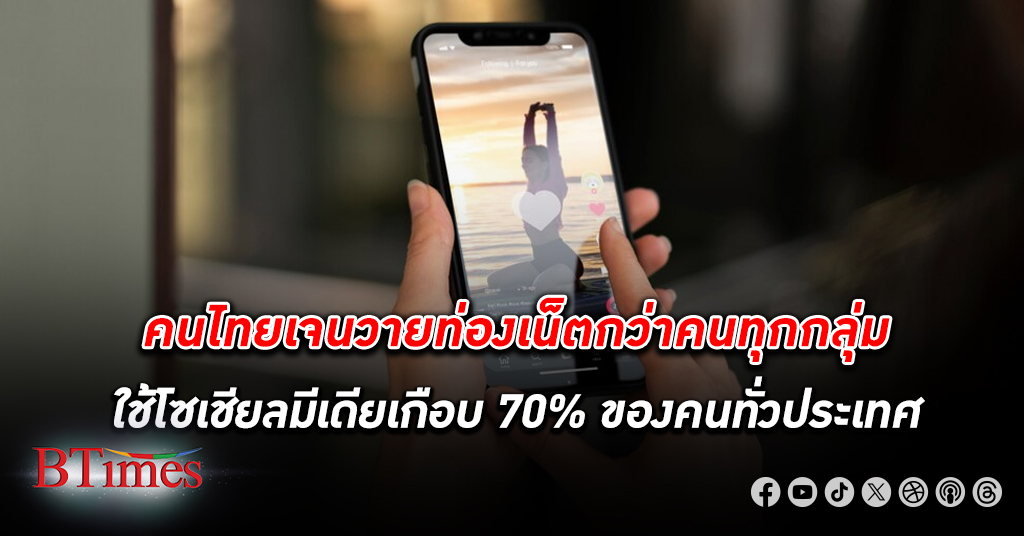 คนไทย เจนวาย ท่องเน็ตเหนือกว่าคนทุกกลุ่ม แห่ใช้ โซเชียลมีเดีย เกือบ 70% ของคนทั่วประเทศ