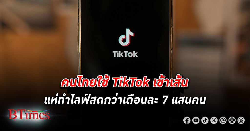 TikTok เผยคนไทยแห่ทำ ไลฟ์ กว่าเดือนละ 7 แสนคน คนดัง-เซเลบทำไลฟ์กว่า 7 แสนคน
