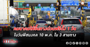 ฟรีตั้ง 1 วัน! คมนาคม ยกเว้นค่าทางด่วน วันพืชมงคล 10 พ.ค. 67 ขึ้นฟรี 3 สายทาง