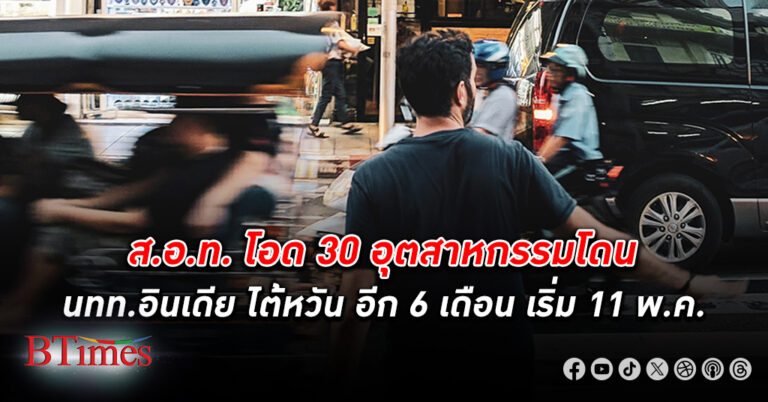 ดึงเที่ยวต่อ! ครม. ต่อเวลา วีซ่าฟรี ชั่วคราว นักท่องเที่ยวอินเดียและไต้หวันต่ออีก 6 เดือน