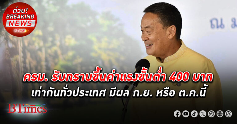 นายกรัฐมนตรีแจงชัดเจน มติครม.รับทราบ ขึ้นค่าแรง วันละ 400 บาท มีผลในกันยายน หรือตุลาคมนี้