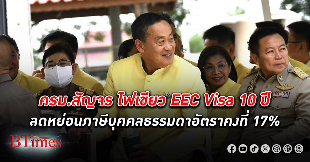 ครม.สัญจร ไฟเขียว EEC Visa 10 ปี ลดหย่อนภาษีบุคคลธรรมดาอัตราคงที่ 17% หนุนต่างชาติลงทุนอีอีซีในไทย