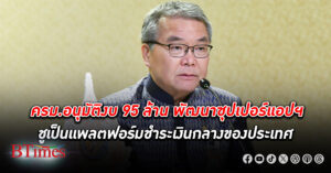 ครม. อนุมัติ 95 ล้าน ใช้พัฒนา ซุปเปอร์แอป ฯ ชูเป็นแพลตฟอร์มชำระเงินกลางของประเทศ