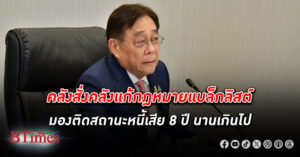 “พิชัย” สั่งคลังแก้กฎหมายติด แบล็กลิสต์ มองติดประวัติ หนี้เสีย 8 ปีนานเกินไป หวังช่วยลูกหนี้ได้