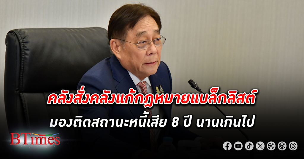 “พิชัย” สั่งคลังแก้กฎหมายติด แบล็กลิสต์ มองติดประวัติ หนี้เสีย 8 ปีนานเกินไป หวังช่วยลูกหนี้ได้