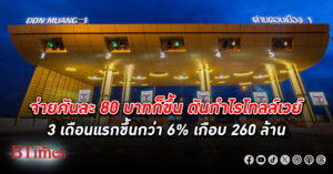 โทลล์เวย์ กวาด กำไร พุ่งเกือบ 270 ล้าน คนใช้เพิ่มขึ้นกว่า 6,000 คัน มากสุดใน 3 ปี