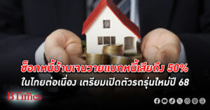 หนี้ บ้าน คนไทยเจนวายแบกทั้ง หนี้เสีย แล้วถึงครึ่งของหนี้เสียทั้งหมด มีกว่า 50% แบกทั้งหนี้กำลังจะเสีย