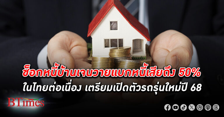 หนี้ บ้าน คนไทยเจนวายแบกทั้ง หนี้เสีย แล้วถึงครึ่งของหนี้เสียทั้งหมด มีกว่า 50% แบกทั้งหนี้กำลังจะเสีย