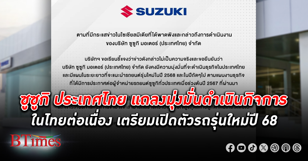 ซูซูกิ ประเทศไทย แถลงมุ่งมั่นดำเนินกิจการในไทยต่อเนื่อง เตรียมเปิดตัวรถรุ่นใหม่ พัฒนาดีลเลอร์
