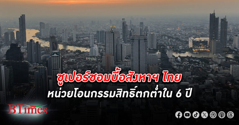 อสังหาริมทรัพย์ ไทยเข้าขั้นซูเปอร์ซอมบี้ จำนวนหน่วยโอนกรรมสิทธิ์ตกต่ำใน 6 ปี มูลค่าโอนเลวร้ายสุดในรอบเกือบ 5 ปี