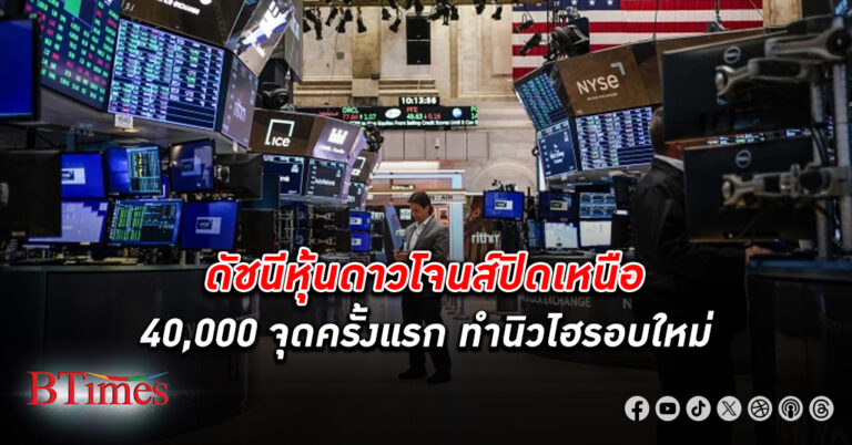 นักลงทุนสหรัฐดันดัชนี หุ้น ดาวโจนส์ ปิดเหนือ 40,000 จุดเป็นครั้งแรก ปิดสูงเป็นประวัติศาสตร์ครั้งใหม่