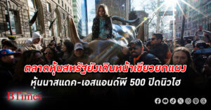 ตลาด หุ้น สหรัฐ ปิดบวกยกแผง ดัชนีหุ้นเอสแอนด์พี 500 ควงดัชนีหุ้นนาสแดคขึ้นปิดสูงสุดเป็นประวัติศาสตร์ครั้งใหม่