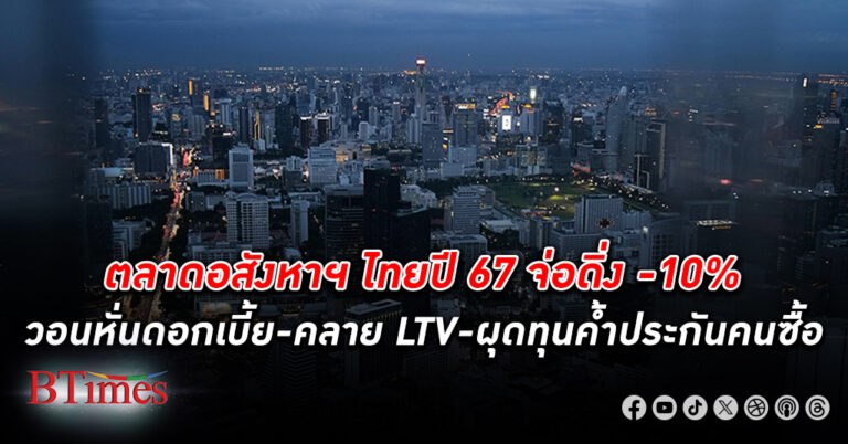 ตลาด อสังหาริมทรัพย์ ไทยปี 67 จ่อดิ่งเหวลึก -10% ไตรมาส 1 ตกต่ำแล้ว -10% วอนจัดยกชุด