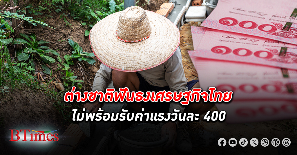 หอการค้าต่างประเทศในไทยแสดงจุดยืนค้านขึ้น ค่าแรง วันละ 400 บาท ชี้เศรษฐกิจไทยไม่พร้อมรับค่าแรง 400