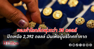 ราคา ทองคำโลก พลิกปิดพุ่งกว่า 35 ดอลลาร์ ปิดเหนือ 2,392 ดอลลาร์ ห่างราคานิวไฮ 21 ดอลลาร์