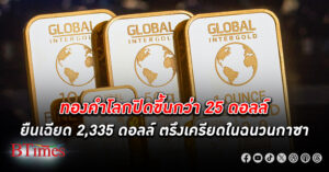 ทองคำโลก ปิดสูงขึ้นกว่า 25 ดอลลาร์ ยืนเฉียด 2,335 ดอลลาร์ เงินดอลลาร์สหรัฐอ่อนค่า