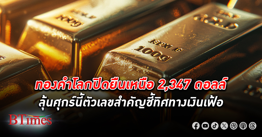 ทองคำโลก ปิดขึ้นกว่า 13 ดอลล์ ยืนเหนือ 2,347 ดอลล์ หลังปลายสัปดาห์ก่อนปิดต่ำสุดใน 5 เดือนครึ่ง