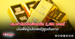 หวนซื้อกลับ! ราคา ทองคำโลก พลิกปิดขึ้นเกือบ 14 ดอลลาร์ ยืนเหนือ 2,356 ดอลลาร์