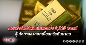 ทองคำโลก ปิดลดลงเกือบ 10 ดอลล์ ฉุดลง 2 วันติดรวมกว่า 18 ดอลล์ เหลือกว่า 2,315 ดอลล์