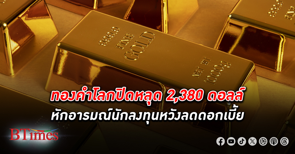 ขาย ทองคำโลก ลงเกือบ 10 ดอลลาร์ ปิดหลุด 2,380 ดอลลาร์ เงินเฟ้อทั่วไปผู้บริโภคต่ำคาด