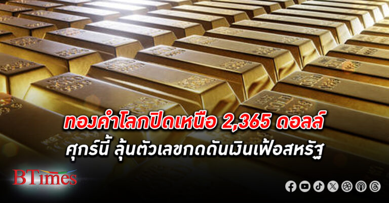 ทองคำโลก ปิดขึ้นแดนบวก ปิดเหนือ 2,366 ดอลลาร์ รับตัวเลขเศรษฐกิจไตรมาส 1 สหรัฐโตน้อยกว่าคาด