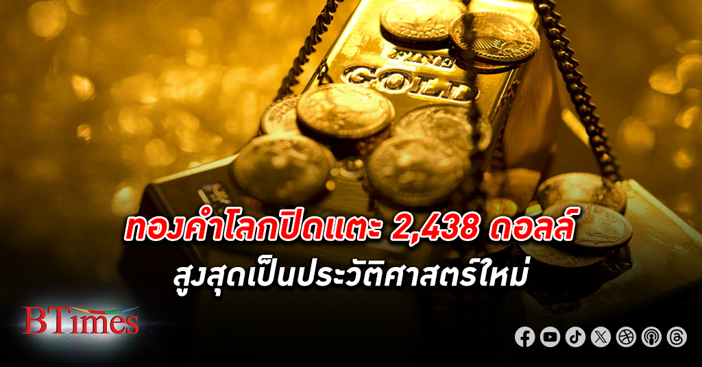 ตลาด ทองคำโลก สุดคึก ปิดสูงขึ้นกว่า 28 ดอลลาร์ ปิดแตะ 2,438 ดอลลาร์ สูงสุดเป็นประวัติศาสตร์ครั้งใหม่