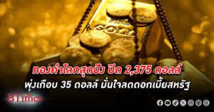 ทองคำโลก ปิดเหนือ 2,375 ดอลลาร์ ดอลลาร์สหรัฐร่วงต่อ ผลพวงยอดเคลมสวัสดิการช่วงว่างงานสูงเกินคาด