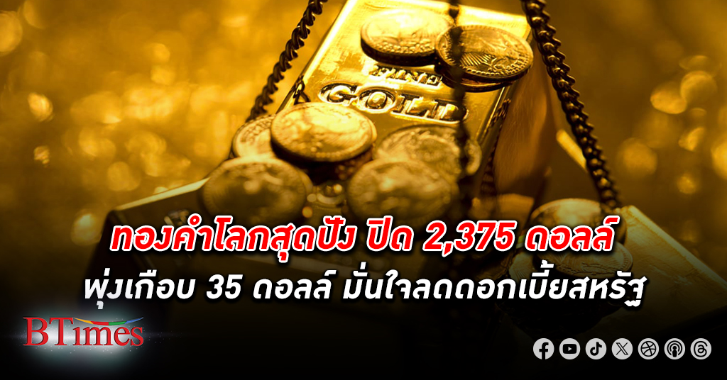 ทองคำโลก ปิดเหนือ 2,375 ดอลลาร์ ดอลลาร์สหรัฐร่วงต่อ ผลพวงยอดเคลมสวัสดิการช่วงว่างงานสูงเกินคาด