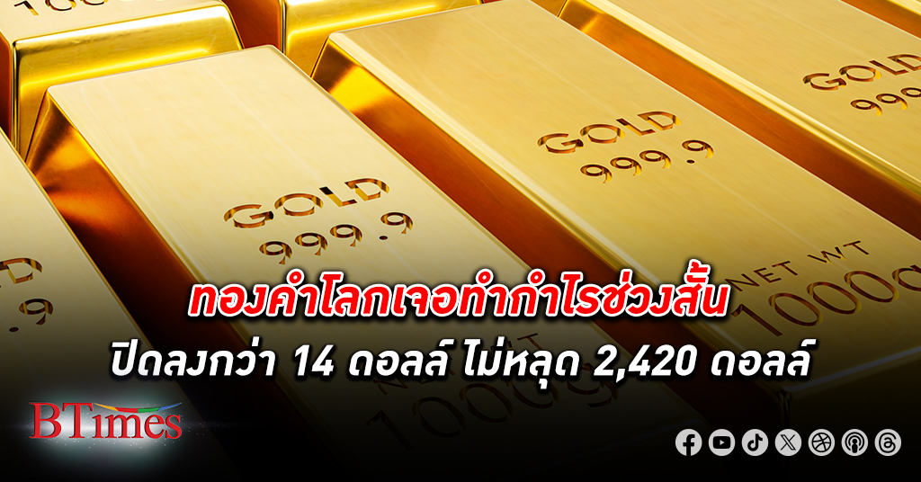 ทำกำไร! ตลาด ทองคำโลก เจอขายทำกำไร ปิดลงกว่า 14 ดอลลาร์ ปิดแตะ 2,425 ดอลลาร์