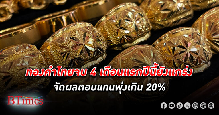 ทองเป็นไง! ทองคำ ไทยจบ 4 เดือนแรกปีนี้ ยังแกร่งจัดผลตอบแทนพุ่งเกิน 20%