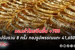 ทองคำ ในไทยปิดขึ้น +750 บาท ปรับราคาขึ้นอย่างเดียวรวม 8 ครั้ง ทองรูปพรรณขายแตะ 41,650
