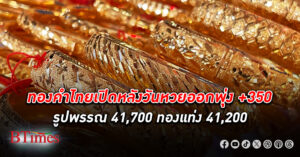 เปิดตลาด ทองคำ ไทยรับวันเสาร์ พุ่ง +350 ดันรูปพรรณและทองแท่งขึ้นสูงสุดในเกือบ 1 เดือน