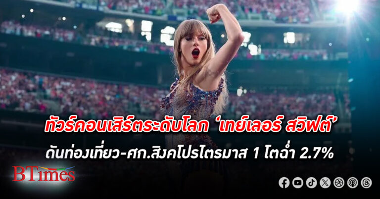 เศรษฐกิจ สิงคโปร์ เทย์เลอร์ สวิฟต์