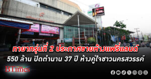 ทั้งเจ้าของห้าง-เจ้าของที่ดินไม่ไปต่อ ประกาศขาย ห้างแฟรี่แลนด์ 550 ล้าน ปิดตำนานห้างดัง 37 ปีคู่ใจชาวนครสวรรค์