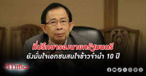 ที่ปรึกษารองนายกรัฐมนตรี ลุ้นผลพิสูจน์ ข้าว สารโครงการรับ จำนำ อายุ 10 ปี