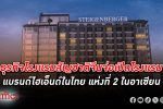 เครือข่ายโรงแรมจีนพร้อมเปิด โรงแรม แบรนด์ไฮเอ็นด์ Steigenberger ใจกลางกรุงเทพ เป็นชาติที่ 2 ในอาเซียน